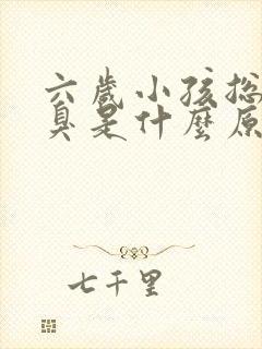 六岁小孩总是口臭是什么原因