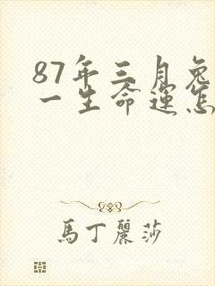 87年三月兔女一生命运怎样