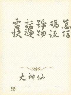 电话号码怎么查快递物流信息