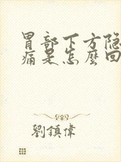 胃部下方隐隐作痛是怎么回事