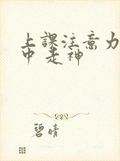 上课注意力不集中 走神