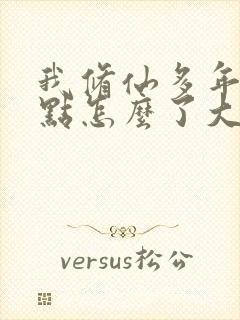 我修仙多年强亿点怎么了大结局完整版