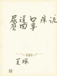 尿道口痒流血怎么回事