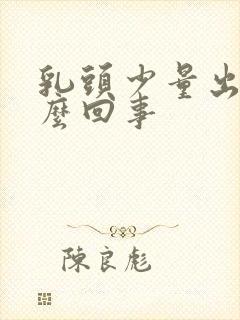 乳头少量出血怎么回事封面