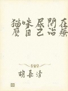 猫咪尿闭在家怎么自己治疗