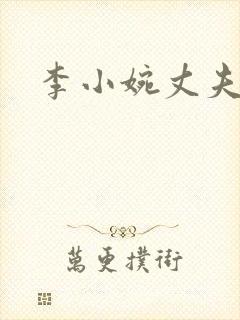 李小婉丈夫是谁
