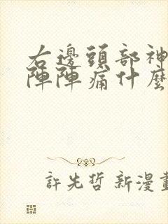 右边头部神经一阵阵痛什么原因