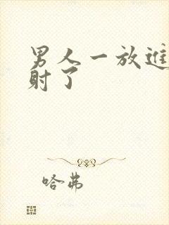 男人一放进去就射了