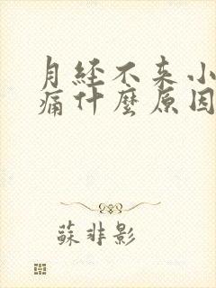 月经不来小腹疼痛什么原因封面