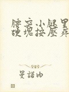 腰突小腿里面有硬块按压疼