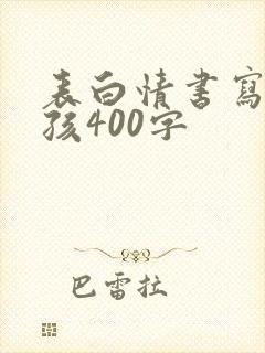 表白情书写给女孩400字