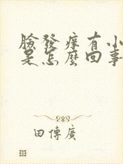 脸发痒有小疙瘩是怎么回事