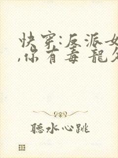 快穿:反派女配,你有毒 龙久爷