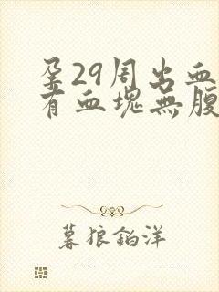 孕29周出血并有血块无腹痛