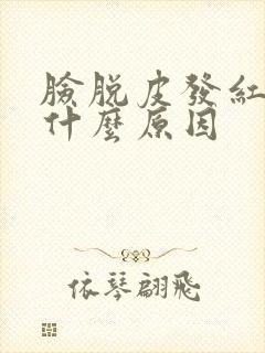 脸脱皮发红刺痛什么原因