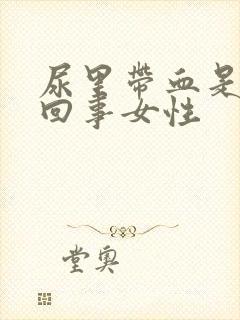 尿里带血是怎么回事女性