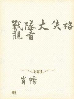 战队大失格免费观看封面