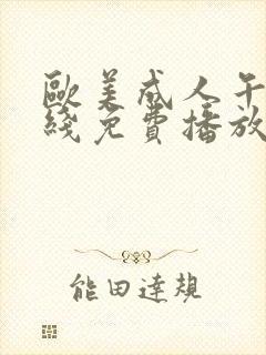 欧美成人午夜在线免费播放