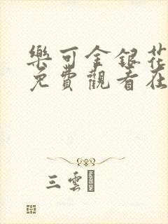 乐可金银花全文免费观看在线