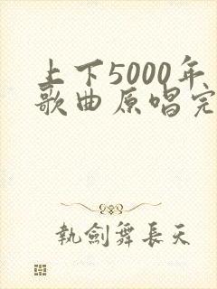 上下5000年歌曲原唱完整版