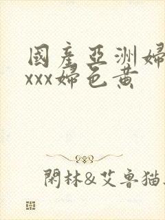 国产亚洲妇熟xxxx妇色黄封面