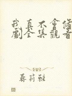 我真不会修仙短剧全集观看封面