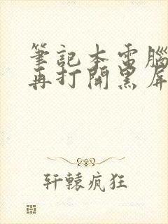 笔记本电脑合上再打开黑屏怎么办