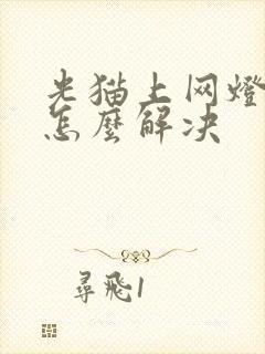 光猫上网灯不亮怎么解决