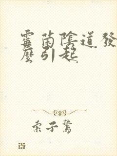 霉菌阴道发炎怎么引起