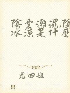 阴囊潮湿,阴囊冰凉是什么原因