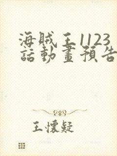 海贼王1123话动画预告