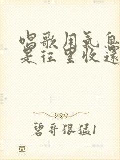 唱歌用气息肚子是往里收还是往外鼓