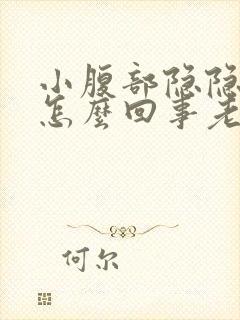 小腹部隐隐作痛怎么回事老想大便