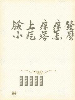 脸上痒痒发红起小疙瘩怎么回事封面