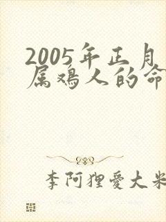2005年正月属鸡人的命运