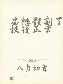 扁桃体割了多久恢复正常