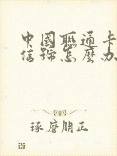 中国联通卡没有信号怎么办封面