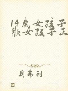 14岁女孩子喜欢女孩子正常吗