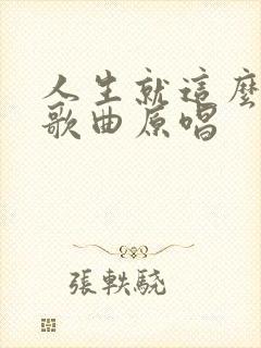 人生就这么一晃歌曲原唱