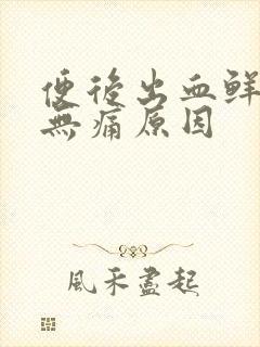 便后出血鲜红色无痛原因封面