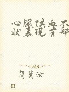 心脏供血不足症状表现有哪些