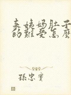 来姨妈肚子胀胀的难受怎么办