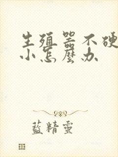 生殖器不硬时短小怎么办