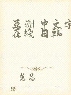 亚洲 中文字幕在线 日韩