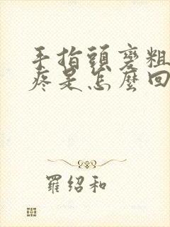 手指头变粗关节疼是怎么回事