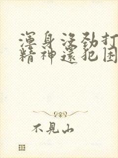 浑身没劲打不起精神还犯困