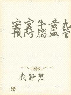 安宫牛黄丸可以预防脑血管疾病吗