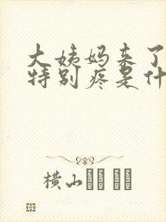 大姨妈来了肚子特别疼是什么原因