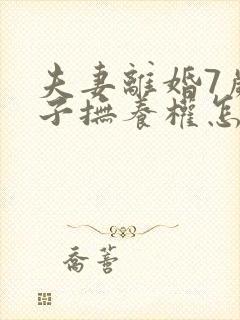 夫妻离婚7岁孩子抚养权怎么判定封面