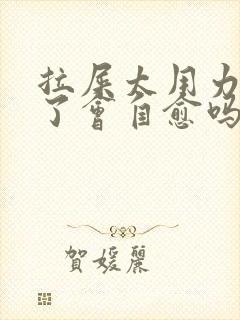 拉屎太用力出血了会自愈吗